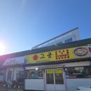 고궁 | 속초 가오리찜맛집, 아기랑 고궁회관 다녀온 후기(유아의자있음)