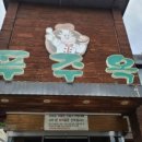 왔다 설렁탕 이미지