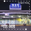 친구들과 떠난 목포 1박 2일 먹방 여행, 찐 후기!