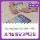 호기심 팡팡 과학 교실 이미지