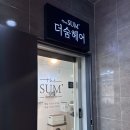숭실대미용실 더숨헤어 방문 후기