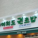 여의도권초밥
