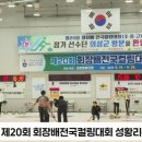 2021 제20회 회장배전국컬링대회 성황리 종료 의성초 2위 의성고 의성여고 우승 의성군청 김주수군수 국민의소리TV 이미지