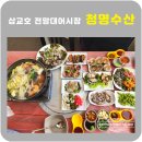 삽교호 전망대어시장 청명수산 쭈꾸미 새조개 먹방