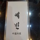 중화요리예빈 이미지