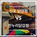 찬누리한방병원 | [신포국제시장] 동인천 신포시장 먹거리 / 원조신포닭강정, 찬누리닭강정 비교