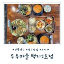 영주어머니 | [경북 영주] 영주 맛집 부석태 요리 전문점 &#39;두부마을 택지2호점&#39; 방문기