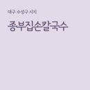 종부집손칼국수 이미지