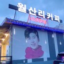 월산리커피