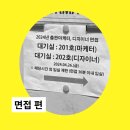 우리의 SBI 합격 수기... 궁금한 사람?! : 면접 편