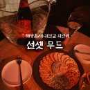 딩동멍 | 남산 뷰맛집 1등이었던 해방촌 루프탑 와인바 “선셋무드” 후기