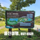 울진여행 왕피천 생태공원 산책하며 가을 맛보기