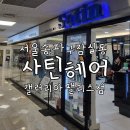 갤러리아팰리스 | 잠실역 주차가능 미용실 사틴헤어 갤러리아팰리스점 염색 후기 by 희라디자이너