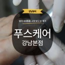 보고 발관리 | [강남] 푸스케어 강남본점에서 엄마 발 관리 받고 온 후기 청담 삼성 역삼까지 추천