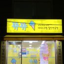 쮸쮸아이스크림 - 노원구 마들로 127 | 쮸쮸아이스크림