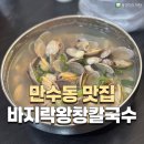 [인천 만수동냉면 맛집] 바지락왕창칼국수 만수점 후기