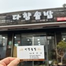 다향솥밥 네이버블로그