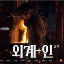 외계인 2부 티빙 ott 외계+인 2부 넷플릭스 vod 다운 이미지