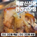냠냠족발&보쌈 안산본오점 | 안산 고잔동 족발 추천 화덕불족발 마늘족발 찐후기 족발신선생 안산고잔점