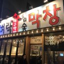 참숯막창 이미지