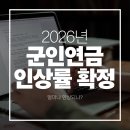 2026년 군인연금 인상률 2.1% 확정 예상! 전역군인을 위한 상세 분석 가이드 이미지