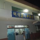 백석2리 이미지