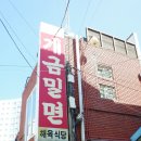 삼성중공업(주)신한내식당 | 여행] 부산 3대 밀면 개금밀면 (주차팁 : SJ 유료주차장, 소규모식사공간, 개금골목식당) 아이와 방문후기