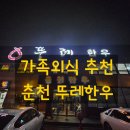 뚜레 | 춘천 뚜레한우 저녁 후기｜예약 필수 웨이팅 맛집, 모둠구이 &amp; 1++치마살 리뷰