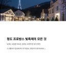 ㈜한국교통(마을버스) | 청도 프로방스 빛축제 2025, 낮과 밤 모두가 아름다운 청도의 감성 여행