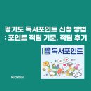 다 함께 독서교육 | 경기도 독서포인트제 신청 방법: 사이트, 포인트 적립 기준, 적립 후기