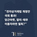 전자상거래법 전문 변호사가 짚어보는 '전자상거래법 개정안 국회 통과' 소식