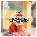 메디칼참사랑온누리약국 | 2025 성북구 일요일 문 여는 약국 완벽 정리