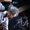 파과 후기