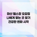 경방사우나 | 마산 헬스장 오감짐 나에게 맞는 곳 찾기 건강한 변화 시작