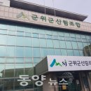 군위군산림조합