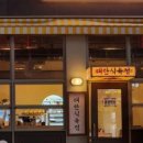 대한삼겹살