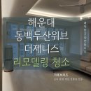 해운대두산위브더제니스 | 부산인테리어청소 해운대 동백 두산위브더제니스 후기