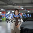 순천역 자전거 주차장 | 설 연휴 고향집 방문 순천역 렌트카 쏘카로 스마트하고 편안하게 즐기는 팁! 순천여행렌터카