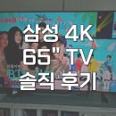 65 | 삼성 65인치 티비 UHD 스탠드 LH65BEFHLGFXKR 솔직후기