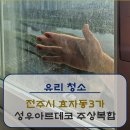 아르테코 | [유리청소]전주시 효자동3가 성우아르테코 유리청소후기