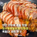 대가왕족발보쌈 | 안산 선부동 족발 맛집 장우왕족발보쌈 선부점 족발대 세트 후기