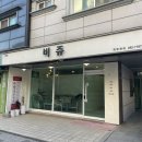 은어송로 77번길 이미지