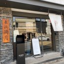 부산기계공고 입구 앞 | 해운대 나가하마만게츠 — 부산 해리단길 맛집 웨이팅 후기