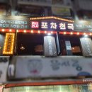 포차천국 한남대점