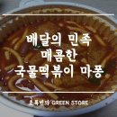 마퐁떡볶이 | 배달의 민족으로 주문 한 안양 마퐁국물떡볶이, 맛집까지는..