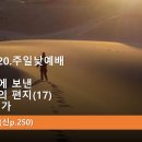 2024.10.20.주일낮예배(롬 8:18~25, 로마교회에 보낸 사도바울의 편지(17) 주님 고대가) 이미지