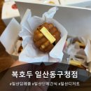 일산동구청 | [일산디저트] 답례품으로 딱 좋은 호두과자 포장 후기 '복호두 일산동구청점'