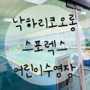 에어 스포렉스 | 낙하리스포렉스어린이물놀이장 코오롱스포렉스낙하점