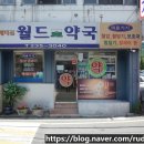 메디신 월드약국 이미지