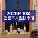 갤러리.양촌 | 안국 전통주갤러리 2025년10월 시음회 후기 — 전통주 추천, 맛있는 전통주, 우리술 품평회 최우수상...